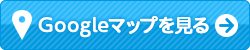 GOOGLEマップを見る