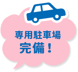 専用駐車場完備