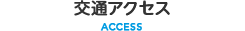 交通アクセス