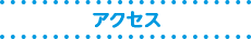 アクセス