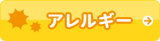 アレルギー