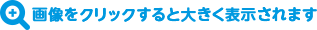 画像をクリックすると大きく表示されます