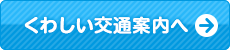 詳しい交通案内へ