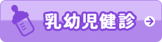 乳幼児健診