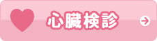 心臓健診