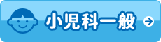 小児科一般