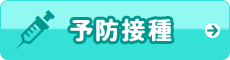 予防接種