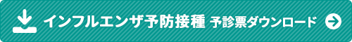 インフルエンザ予防接種 予診票ダウンロード