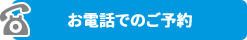 お電話でのご予約