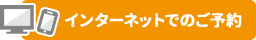 インターネットでのご予約