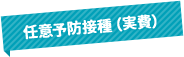 任意予防接種