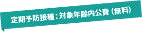定期予防接種