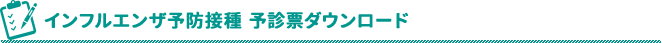 インフルエンザ予防接種 予診票ダウンロード
