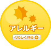 アレルギー