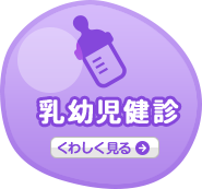 乳幼児健診