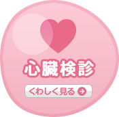 心臓健診
