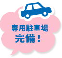 専用駐車場完備