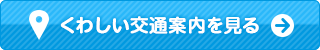 詳しい交通案内を見る