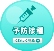 予防接種